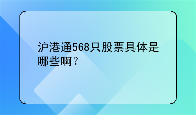 沪港通568只股票具体是哪些啊？