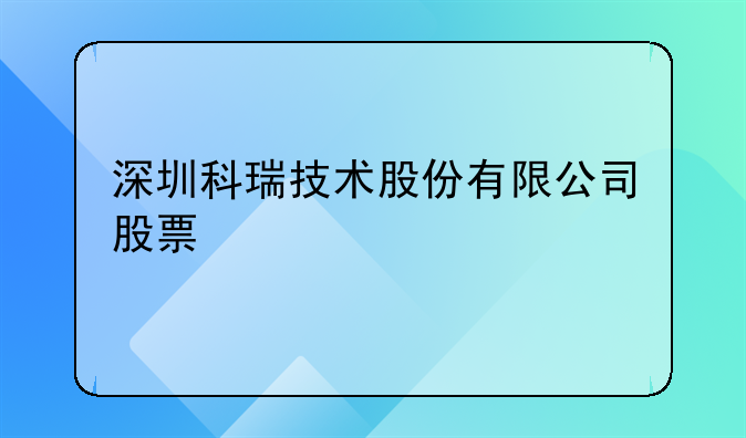 深圳科瑞技术股份有限公司股票