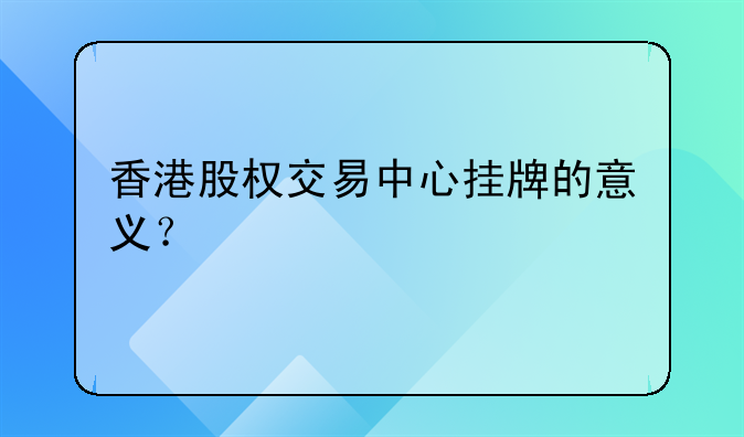 【广东股票】广东股权交易中心挂牌是什么意思