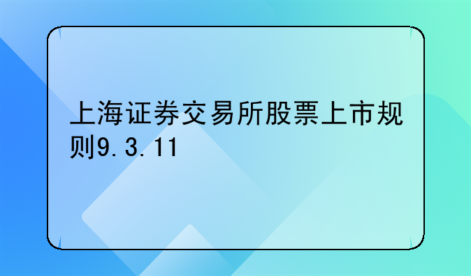 上海证券交易所股票上市规则9.3.11