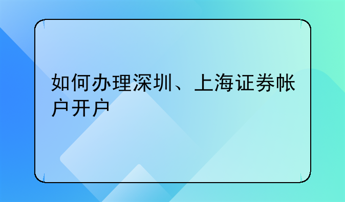 『上海股票开户需要多少钱』上海股票账号开户
