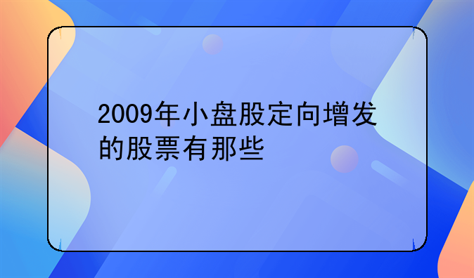 南京新百股票回购——南京新百增发股票一览表