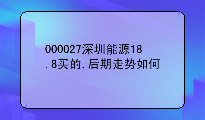 000027深圳能源股票分配
