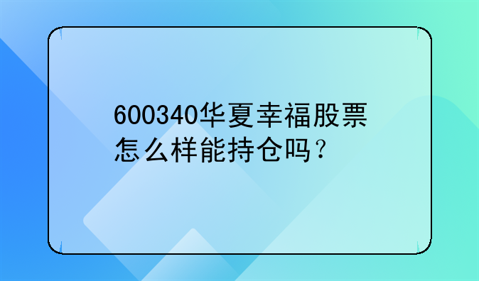 600340华夏幸福股票怎么样能持仓吗？