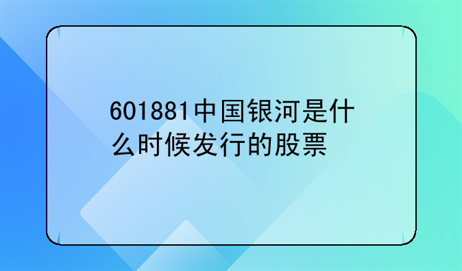 601881中国银河是什么时候发行的股票