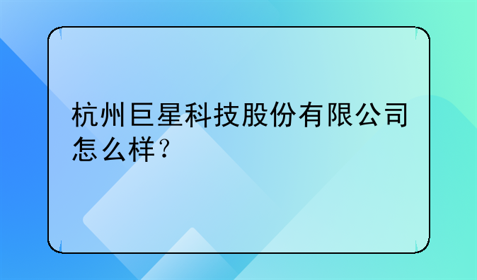 巨星科技今天啥意思!杭州巨星科技股份有限公司怎么样？