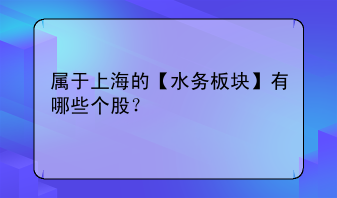 （瀚蓝股票600323）属于上海的【水务板块】有哪些个股？