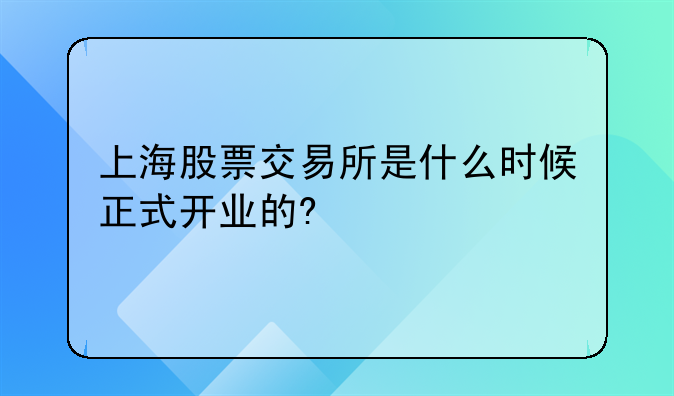 上海股票交易所是什么时候正式开业的?
