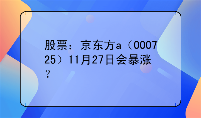 股票：京东方a（000725）11月27日会暴涨？