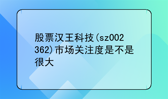 002362汉王科技股吧002075、002362汉王科技股吧