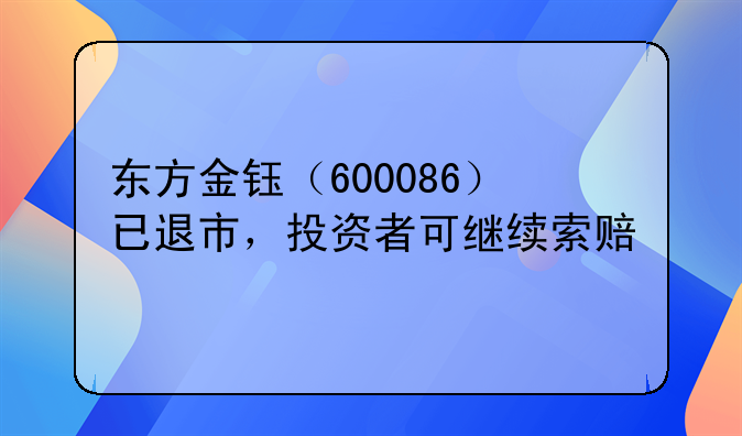 东方金钰（600086）已退市，投资者可继续索赔