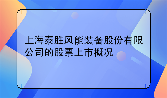 上海泰胜风能股票今天是多少 上海泰胜风能装备股份有限公司的股票上市概况