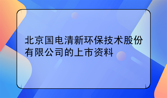 北京国电清新环保技术股份有限公司的上市资料