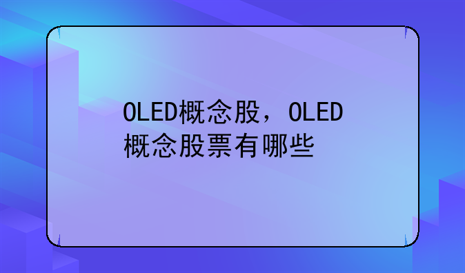 002643股票--OLED概念股，OLED概念股票有哪些