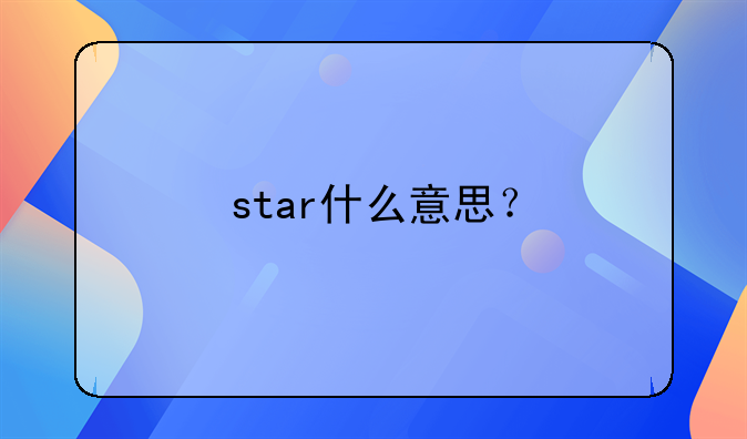 〖st星星变更时间〗star什么意思？