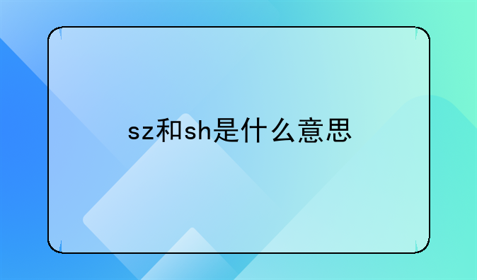 sz和sh是什么意思