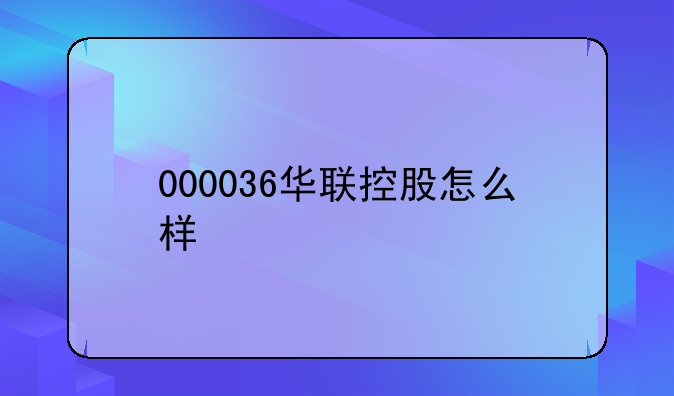 000036华联控股怎么样