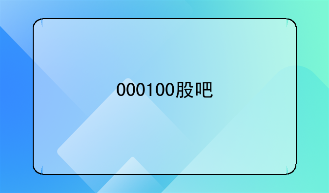 聚合顺(605166)股吧;000100股吧