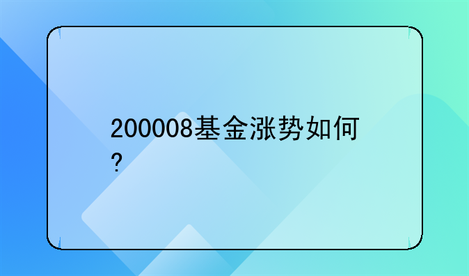 200008长城品牌基金天天基金网