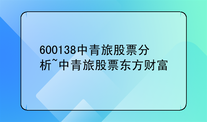 600138中青旅股票分析~中青旅股票东方财富