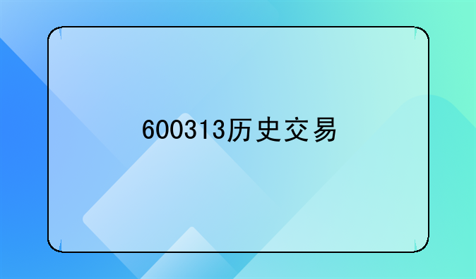 600313历史交易