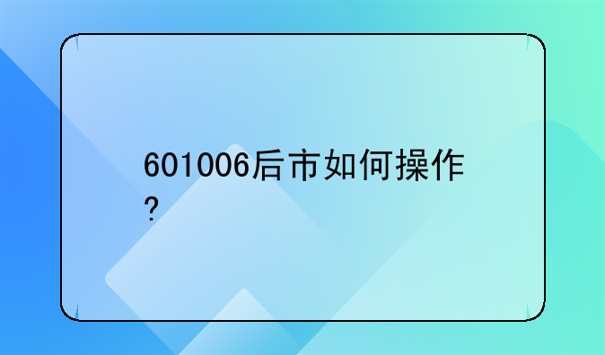『秦皇岛康泰医学股票行情』601006后市如何操作?