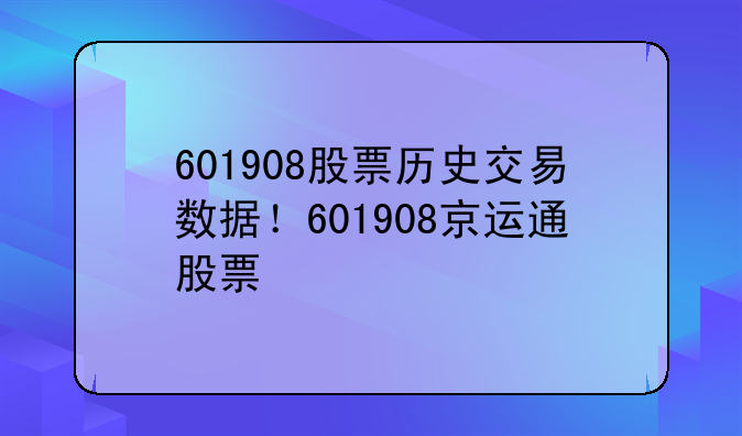 601908股票历史交易数据！601908京运通股票