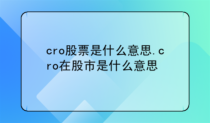 cro股票是什么意思.cro在股市是什么意思