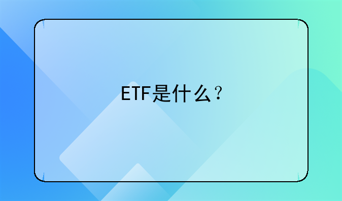 etf基金是什么指数