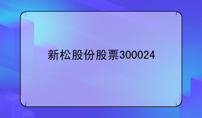 新松股份股票300024