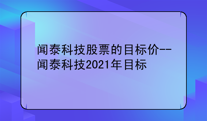 闻泰科技股票的目标价--闻泰科技2021年目标