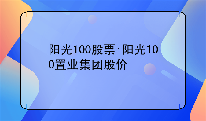 阳光100股票:阳光100置业集团股价