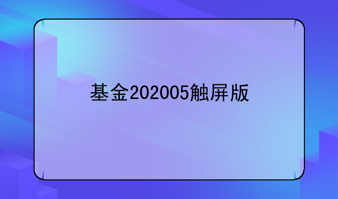 基金202005触屏版