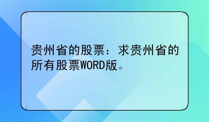 股票信邦制药价！贵州省的股票：求贵州省的所有股票WORD版。