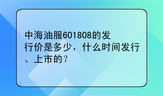 中海油服601808的发行价是多少，什么时间发行、上市的？