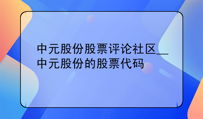 中元股份股票评论社区__中元股份的股票代码