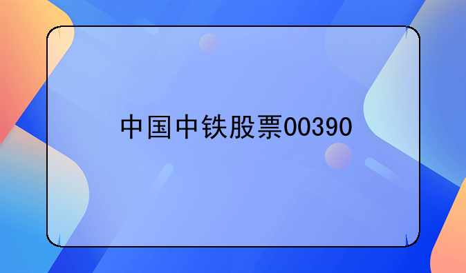 中国中铁股票00390