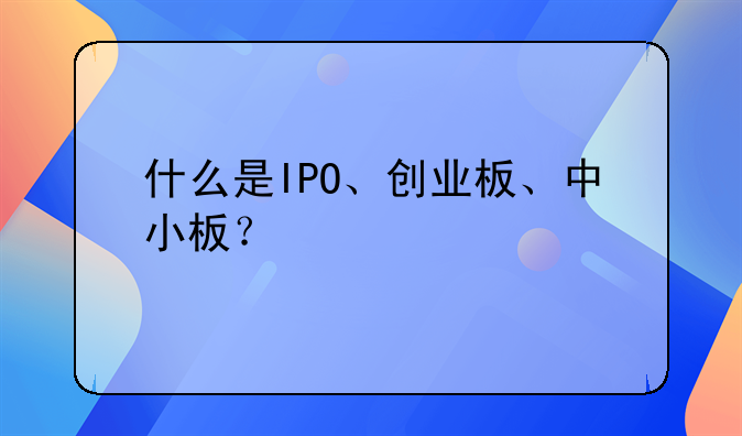 创业板ipo注册通过后多久上市.创业板ipo注册是什么意思