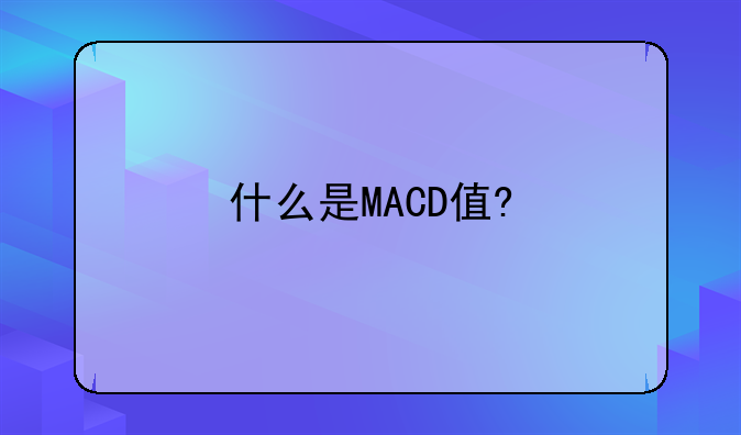 什么是MACD值?