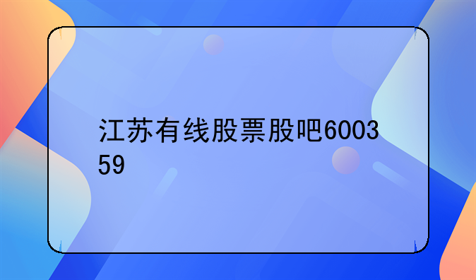 江苏有线股票股吧600359
