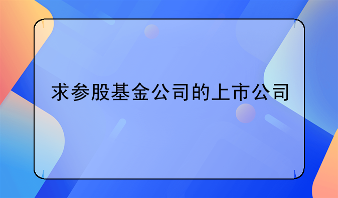 海辰药业成立2亿人民币规模的紫苏股权投资基金—求参股基金公司的上市公司