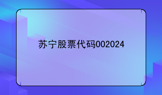 苏宁股票代码002024