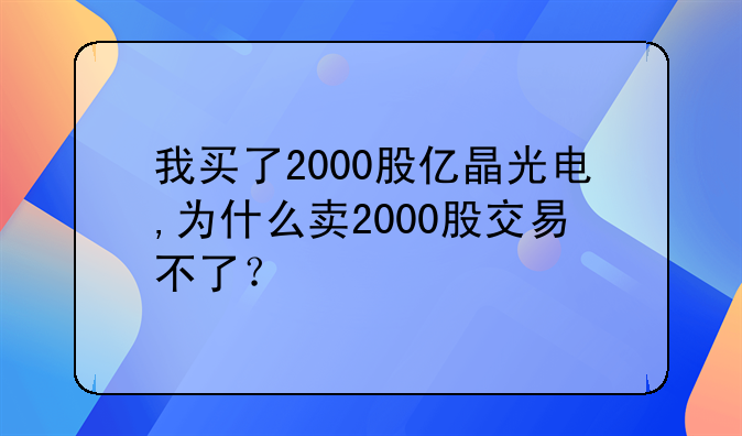 【晶联光电股票600537】晶光电600537
