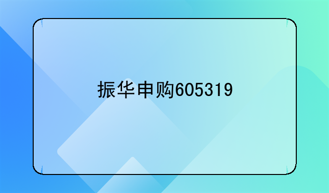 振华申购605319