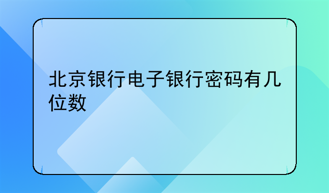 北京银行智能卡号登录网银吗。北京银行数字密码卡