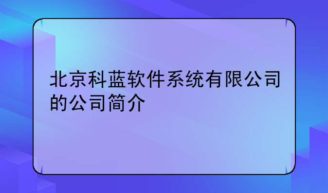 科蓝软件股份、科蓝软件股份重庆公司地址