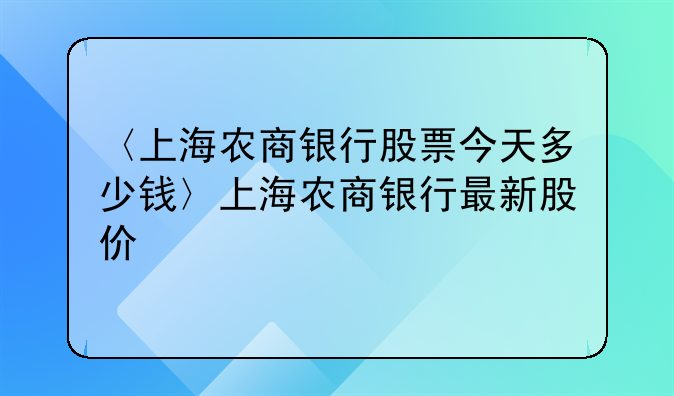 〈上海农商银行股票今天多少钱〉上海农商银行最新股价