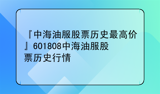 『中海油服股票历史最高价』601808中海油服股票历史行情