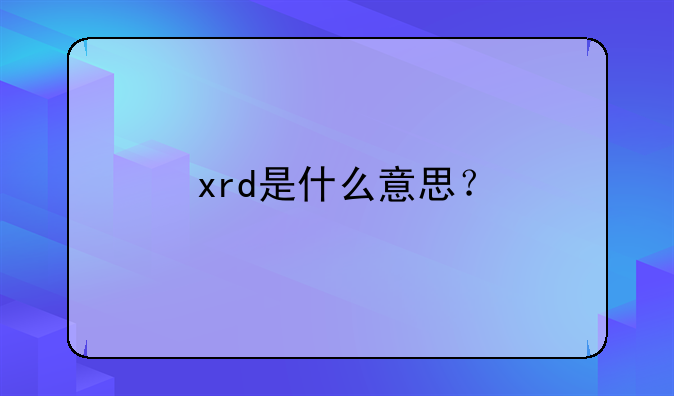 xrd是什么意思？